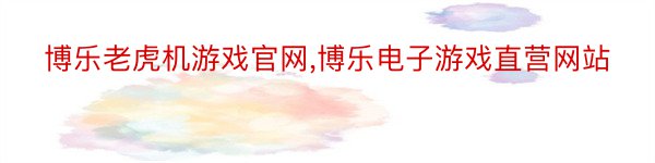 博乐老虎机游戏官网,博乐电子游戏直营网站