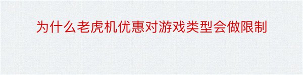 为什么老虎机优惠对游戏类型会做限制