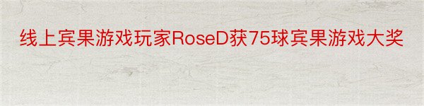 线上宾果游戏玩家RoseD获75球宾果游戏大奖