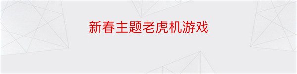 新春主题老虎机游戏