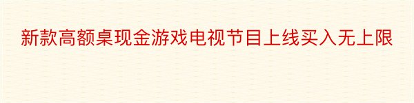 新款高额桌现金游戏电视节目上线买入无上限