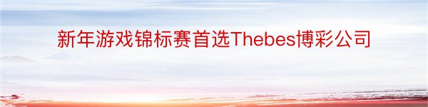 新年游戏锦标赛首选Thebes博彩公司