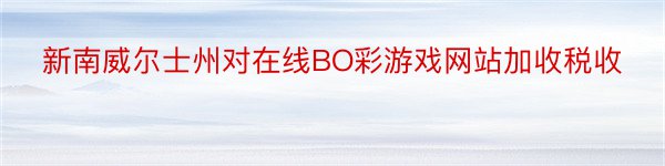 新南威尔士州对在线BO彩游戏网站加收税收