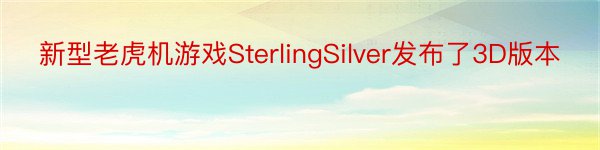 新型老虎机游戏SterlingSilver发布了3D版本