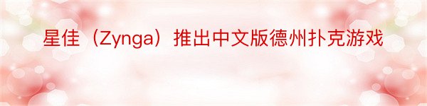 星佳（Zynga）推出中文版德州扑克游戏