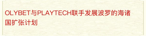 OLYBET与PLAYTECH联手发展波罗的海诸国扩张计划