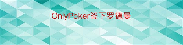 OnlyPoker签下罗德曼