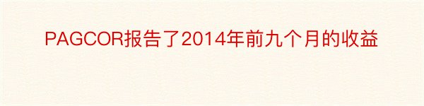 PAGCOR报告了2014年前九个月的收益