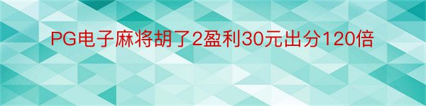 PG电子麻将胡了2盈利30元出分120倍