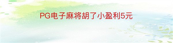 PG电子麻将胡了小盈利5元