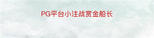 PG平台小注战赏金船长