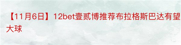 【11月6日】12bet壹贰博推荐布拉格斯巴达有望大球