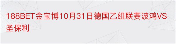 188BET金宝博10月31日德国乙组联赛波鸿VS圣保利