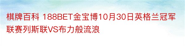 棋牌百科 188BET金宝博10月30日英格兰冠军联赛列斯联VS布力般流浪