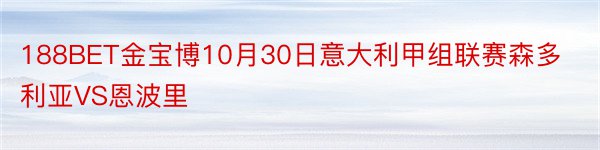 188BET金宝博10月30日意大利甲组联赛森多利亚VS恩波里