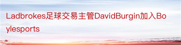 Ladbrokes足球交易主管DavidBurgin加入Boylesports