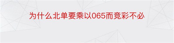 为什么北单要乘以065而竞彩不必