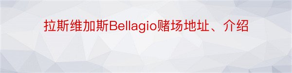 拉斯维加斯Bellagio赌场地址、介绍