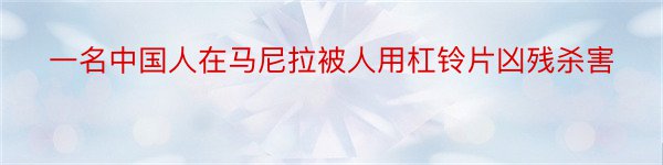 一名中国人在马尼拉被人用杠铃片凶残杀害