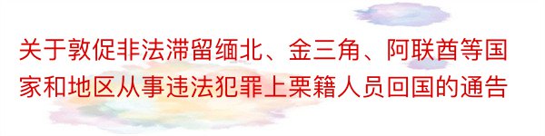 关于敦促非法滞留缅北、金三角、阿联酋等国家和地区从事违法犯罪上栗籍人员回国的通告