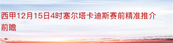 西甲12月15日4时塞尔塔卡迪斯赛前精准推介前瞻