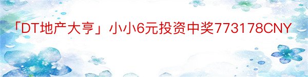 「DT地产大亨」小小6元投资中奖773178CNY