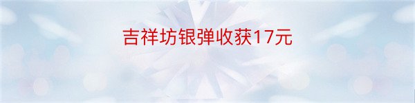 吉祥坊银弹收获17元