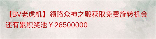 【BV老虎机】领略众神之殿获取免费旋转机会还有累积奖池￥26500000