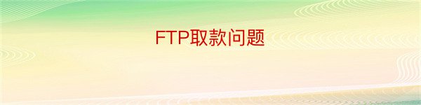 FTP取款问题