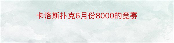 卡洛斯扑克6月份8000的竞赛